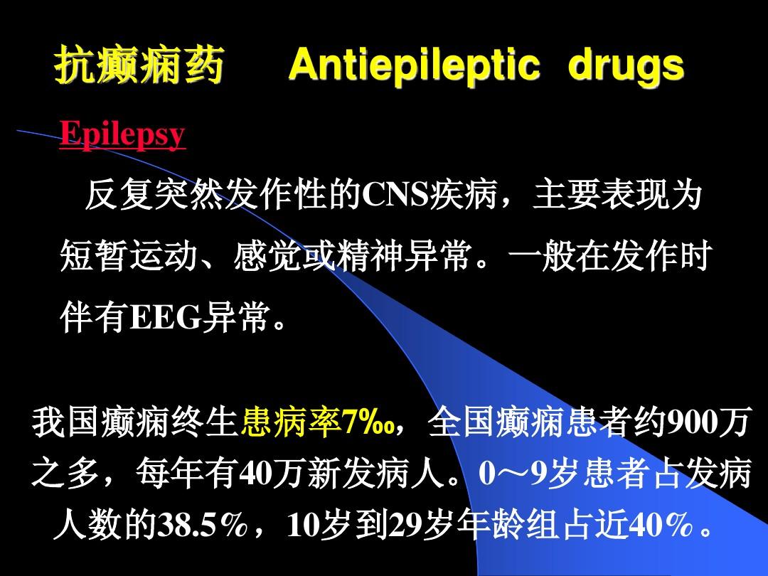 癫痫康复新希望：探索前沿药物疗法